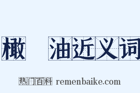 橄欖油近义词是什么意思的图片